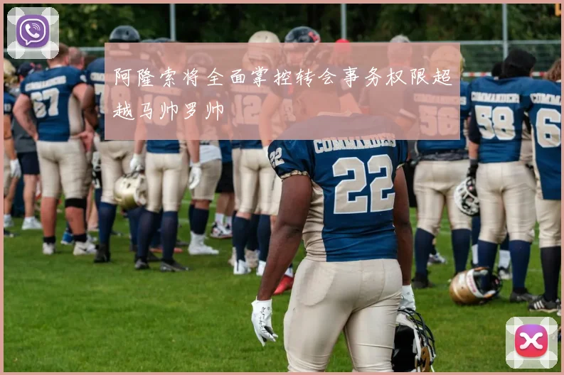 阿隆索将全面掌控转会事务权限超越马帅罗帅