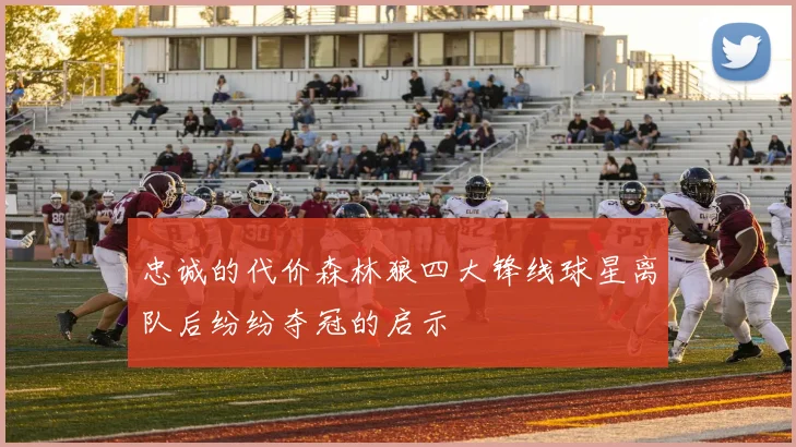 忠诚的代价森林狼四大锋线球星离队后纷纷夺冠的启示