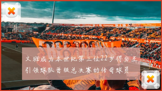 文班成为本世纪第三位22岁得分王引领球队晋级总决赛的传奇球员