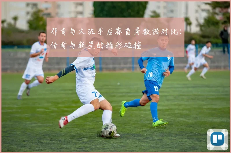 邓肯与文班季后赛首秀数据对比：传奇与新星的精彩碰撞