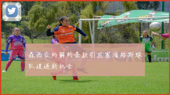 森西合约解约条款引发塞浦路斯球队追逐新机会